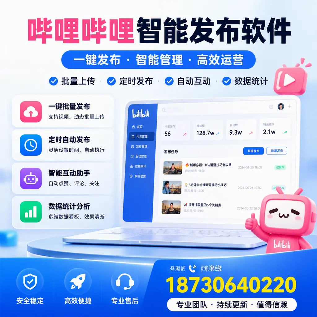 哔哩哔哩智能发布软件与竞争产品对比：在 太原 的选择
