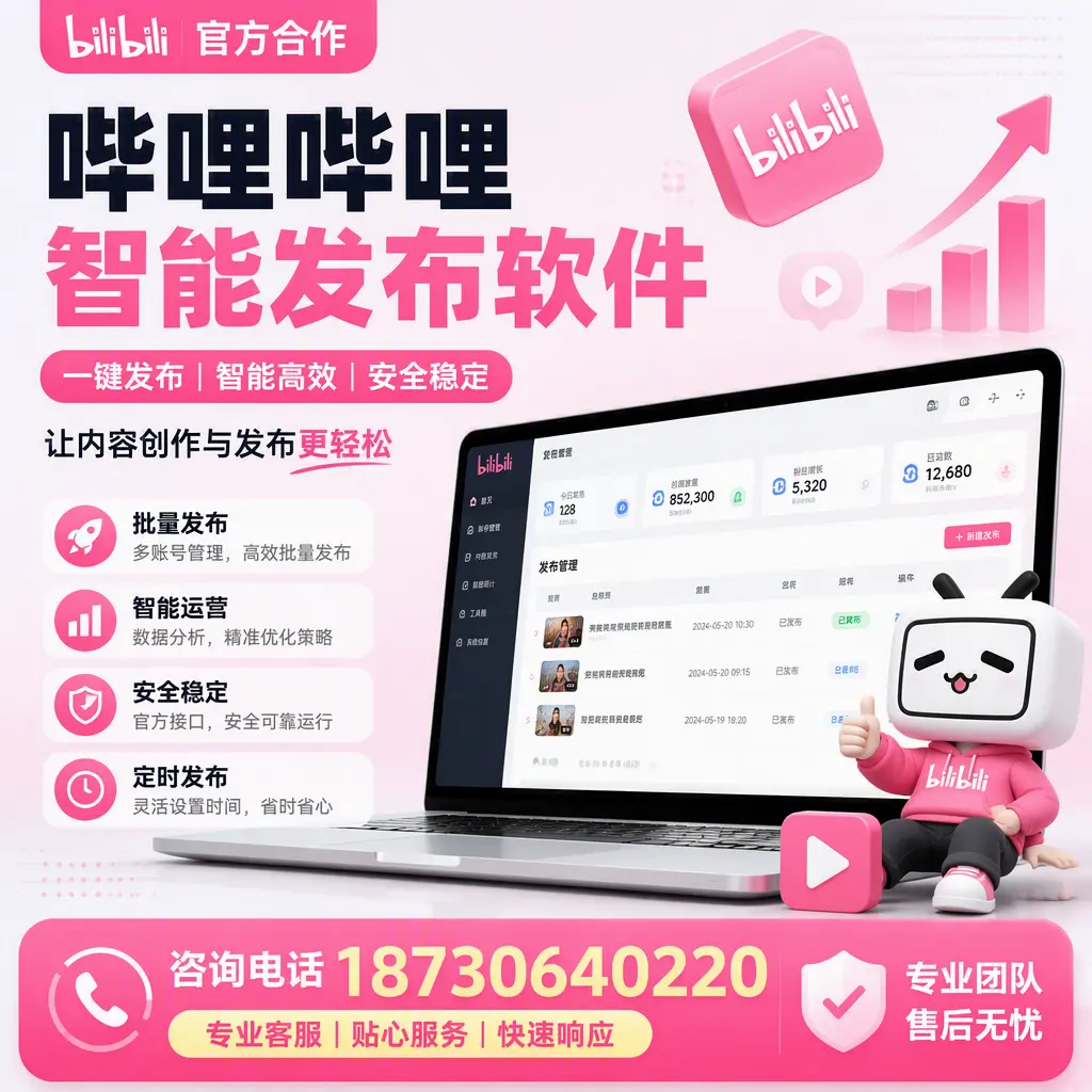 为什么选择哔哩哔哩智能发布软件?太原 的用户分享