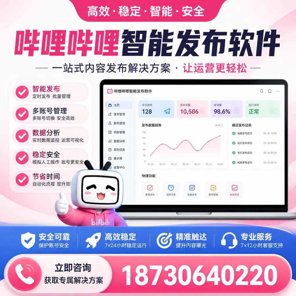 哔哩哔哩智能发布软件选型对比：哪个更适合 太原 的你？