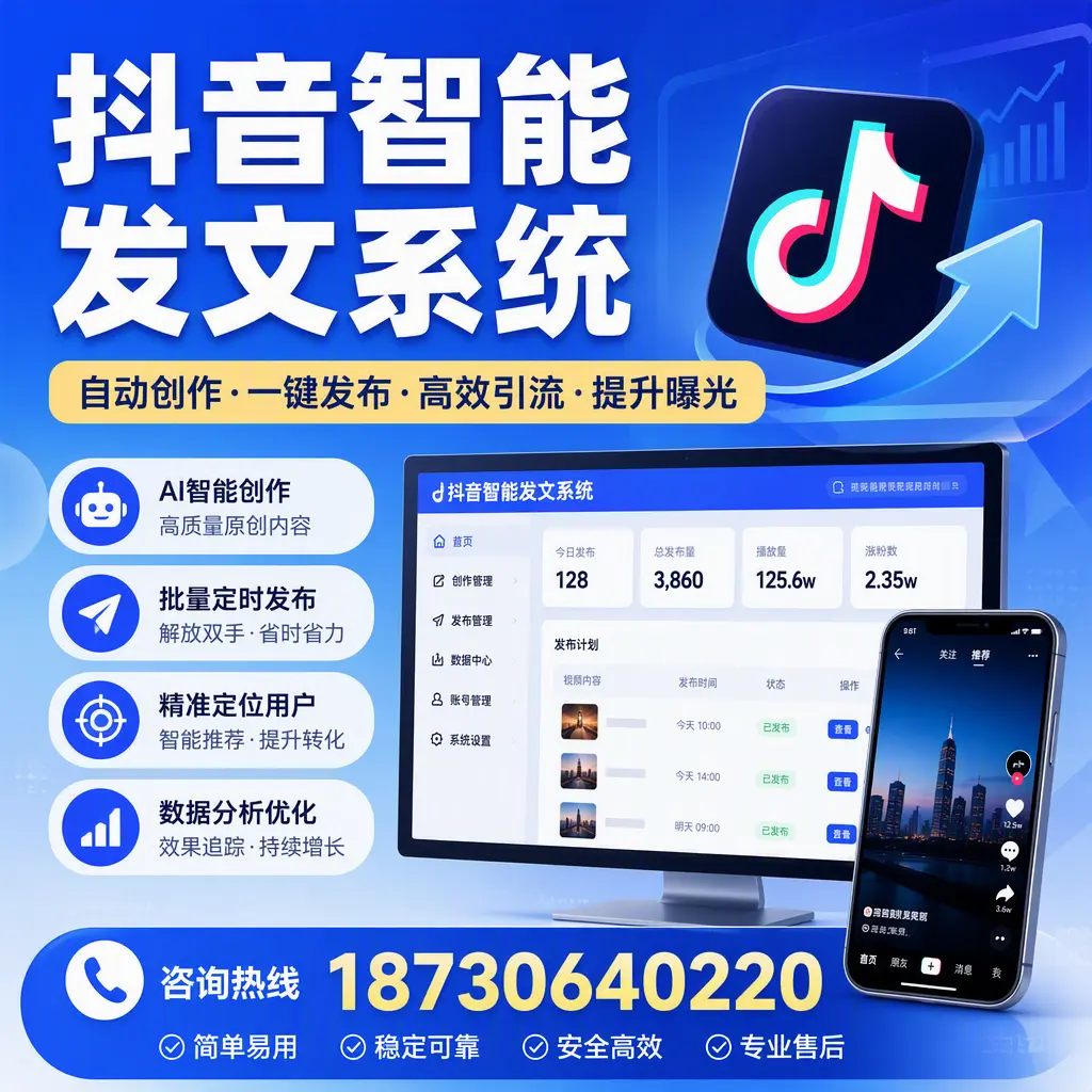 抖音智能发文系统的功能解析,如何在 太原 提升内容营销